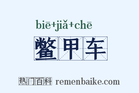 鳖甲车是什么意思的图片